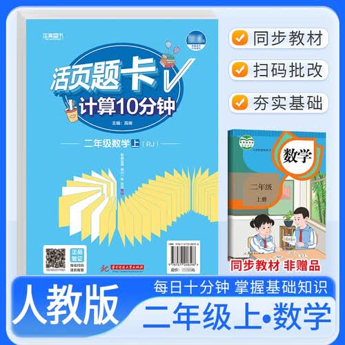 活页题卡二年级数学上册人教版 小学数学计算10分钟 小学数学计算能手计算小达人课本教材同步训练随堂课时作业本练习册必刷题天天练封面