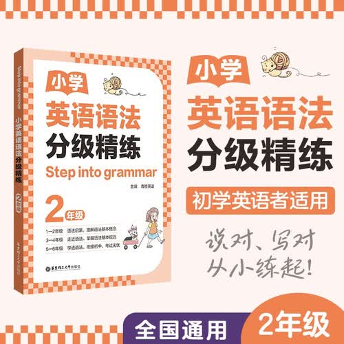小学英语语法分级精练 2年级 帮助学生练透小学语法 Step into grammar封面