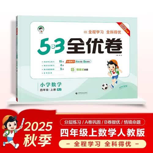 2025秋53全优卷 53天天练同步试卷 小学数学 四年级上册 RJ 人教版封面