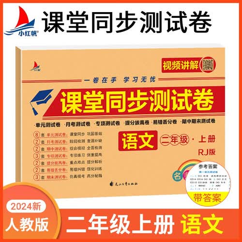 小学语文专项测试卷二年级上册单元期中期末专项预习、复习、练习卷封面