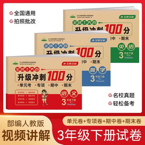 小学三年级试卷下册语文+数学+英语全3册 人教版同步训练全优单元大卷升级冲刺100分重点归纳单元专项期中期末试卷真题测试卷封面