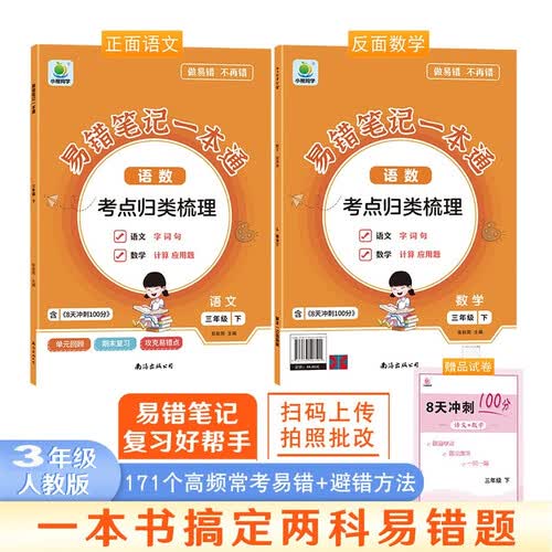 易错笔记一本通语文数学三3年级下册高频易错点字词句人教版同步重难点练习单元过关康奈尔笔记法课堂笔记封面