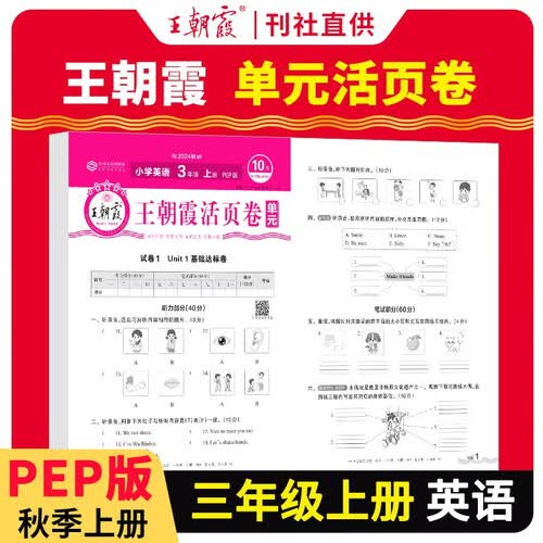 王朝霞 单元活页卷三年级英语上册人教版 小学英语同步试卷三年级上册基础知识归类复习卷单元卷期中期末综合达标卷名师教你冲刺期末100分试卷 王朝霞 2024版封面