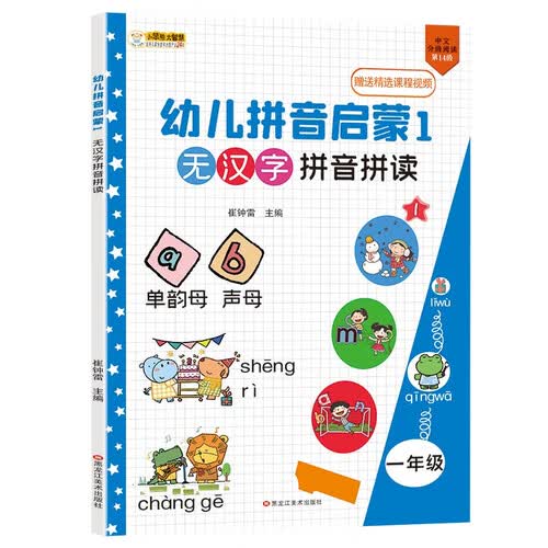小笨熊 无汉字拼音快读 拼音1 互动1教材同步小学一二年级无汉字拼音训练课外书籍(中国环境标志产品 绿色印刷)封面