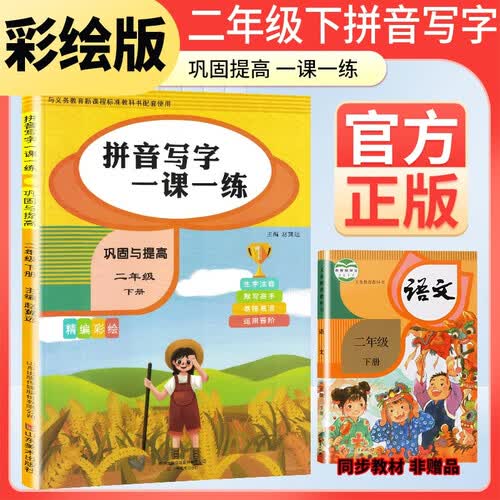 小学二年级下册拼音写字一课一练巩固与提高 二年级语文同步训练下册 同步写字练字帖 生字注音拼音拼读训练 写字一课一练 生字掌握 规范练字封面