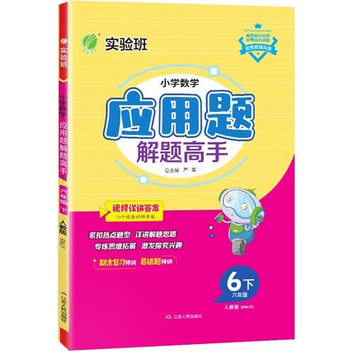 小学数学应用题解题高手 六年级下册 人教版RMJY 思维强化训练天天练 2024年春封面