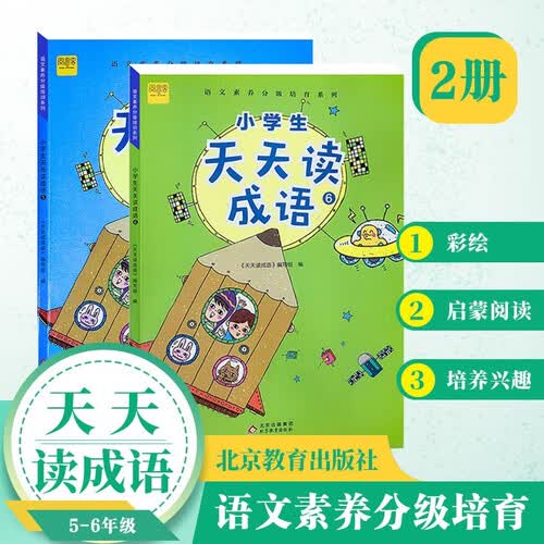 （2册）小学生天天读成语 高年级五、六年级 成语故事阅读 语文成语阅读理解专项训练 套装封面