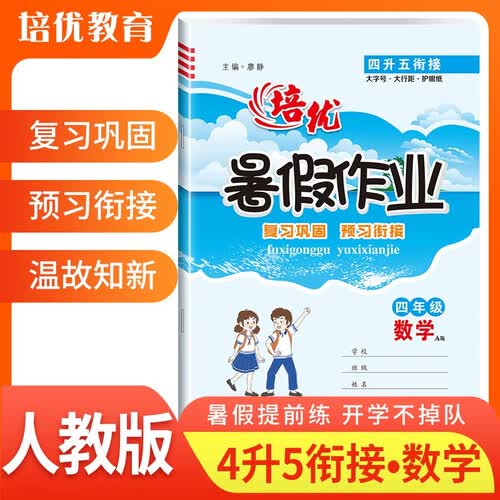培优 暑假作业四年级数学人教版 小学四升五年级衔接 复习巩固 预习衔接 温故知新 暑假作业衔接教材必刷题天天练 实验班提优暑假衔接版 暑假作业一本通 预备五年级封面