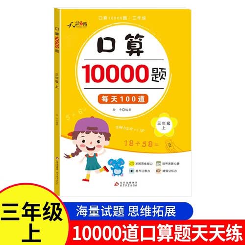口算题卡上册10000题三年级每天100道天天练人教版数学思维训练课本同步100以内的退位减法加封面