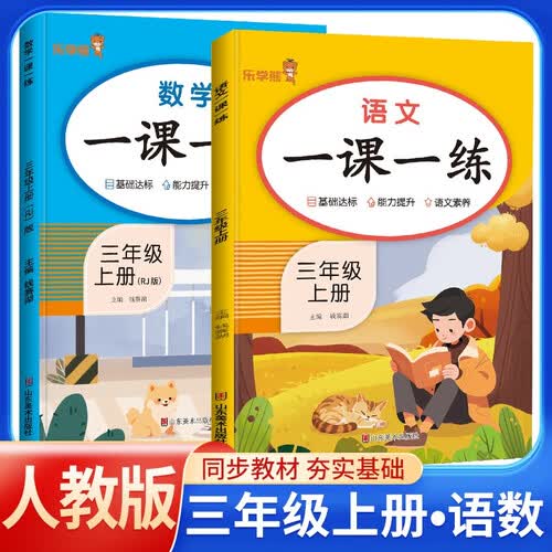 套装2册 小学生一课一练三年级语文+数学上册人教版 小学课本教材同步训练课时作业本随堂笔记黄冈课课练随堂练同步练习册默写计算能手小达人实验班提优训练必刷题天天练封面