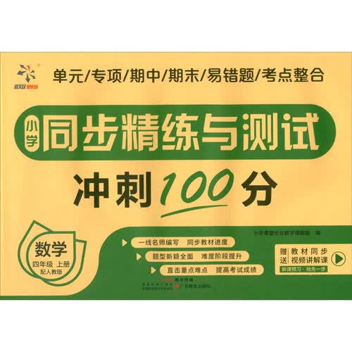 小学同步精练与测试 数学 四年级上册 配人教版封面