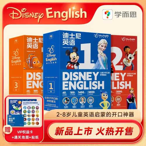 学而思 迪士尼英语1-3级 2-6岁英语启蒙 基于百年迪士尼经典内容 每天15分钟 线上+线下多元互动高频输出 英语启蒙的开口神器 支持点读封面