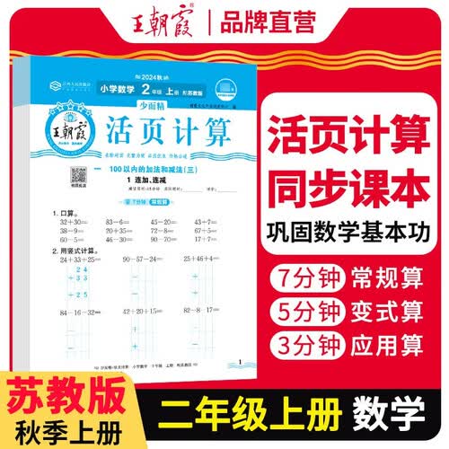 [苏教] 王朝霞 活页计算二年级数学上册苏教版 小学数学计算能手二年级上册苏教版 少而精课本教材同步训练计算能手计算小达人课时作业本一课一练专项练习册 王朝霞 2024版封面