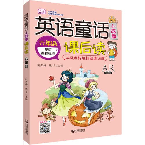 小学英语无障碍学习丛书：英语童话小故事课后读（六年级）封面