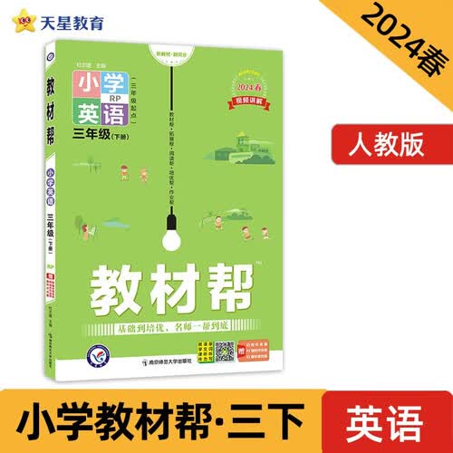 教材帮 小学 三年级下册 英语 RJPEP（人教三年级起点）教材同步解读 2024春季 天星教育封面