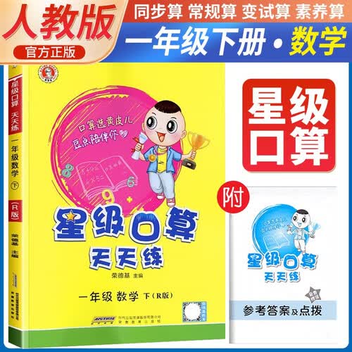  荣德基 小学星级口算天天练一年级下册人教版 星级口算一年级下册口算心算速算练习册数学思维计算题专项训练 荣德基 2024春封面