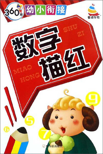 数字描红/360度幼小衔接封面