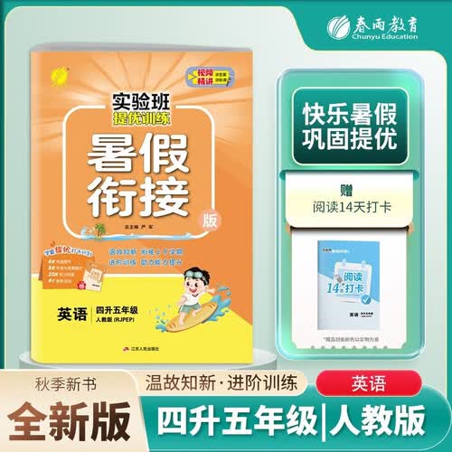 小学暑假衔接小学四升五年级英语人教版 实验班提优训练暑假衔接版 实验班暑假衔接4升5年级暑假作业一本通封面