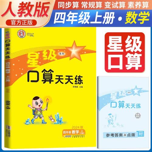 荣德基 小学星级口算天天练四年级数学上册人教版 口算心算速算练习册计算能手数学思维计算题专项训练口算小达人口算大通关口算天天练 星级口算 荣德基封面