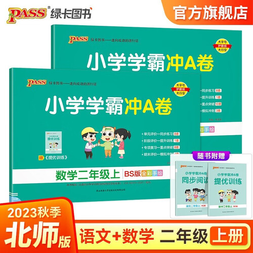 【第一版】小学学霸冲A卷 套装2册语文+数学北师大版二年级上册封面