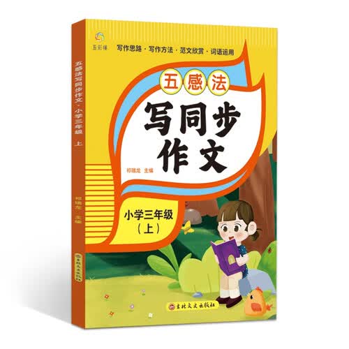五感法写同步作文 小学三年级上册封面