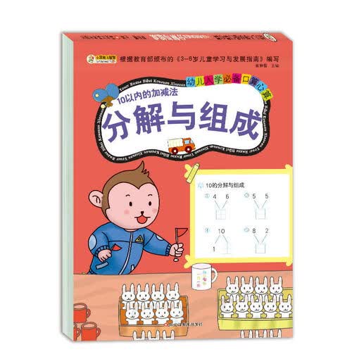 小笨熊 入学准备数学专项训练 学前教育 10以内的分解与组成 幼小衔接 入学准备一日一练（新老封面随机发货）(中国环境标志产品 绿色印刷)封面