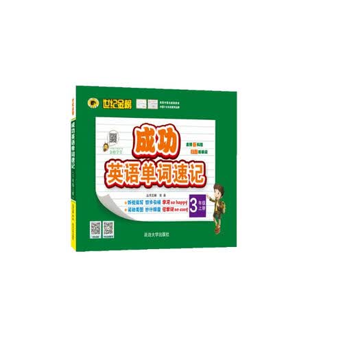 世纪金榜 成功英语 单词速记 三年级上 封面