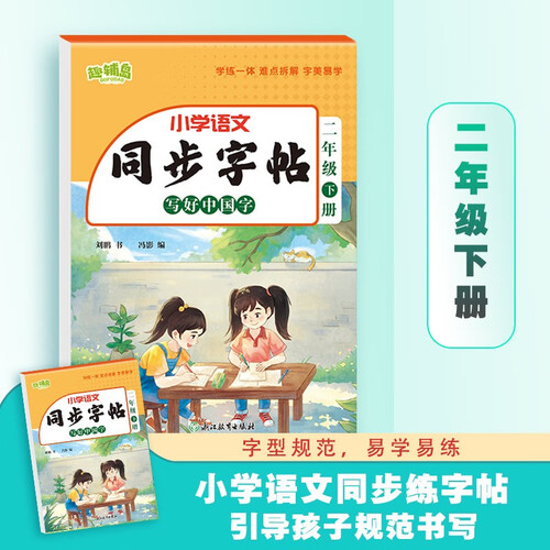 小学语文同步字贴 写好中国字 二年级下册封面