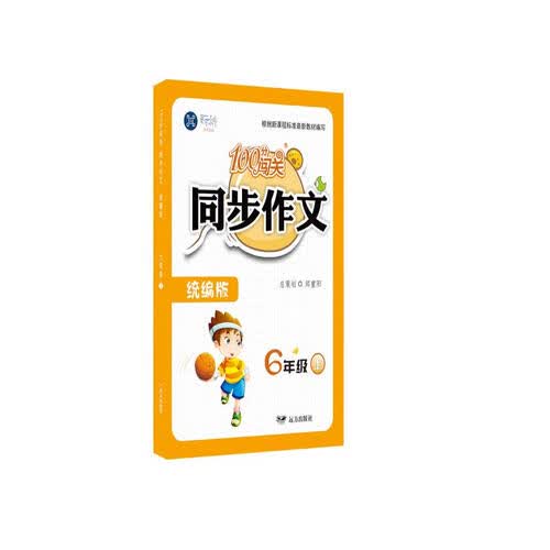 2021六年级上册同步作文书部编人教版小学6六年级语文作文同步训练习辅导教材100分闯关作文全解封面