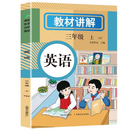 小学英语教材讲解 三年级上册  教材配套随堂笔记讲解辅导训练书 三年级同步课本完全解读 课前预习课后复习封面