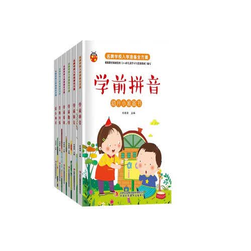 名牌学校入学准备全方案全6册 儿童入学准备拼音语文汉字数学思维训练 幼儿学前基础一日一练拼读练习册封面