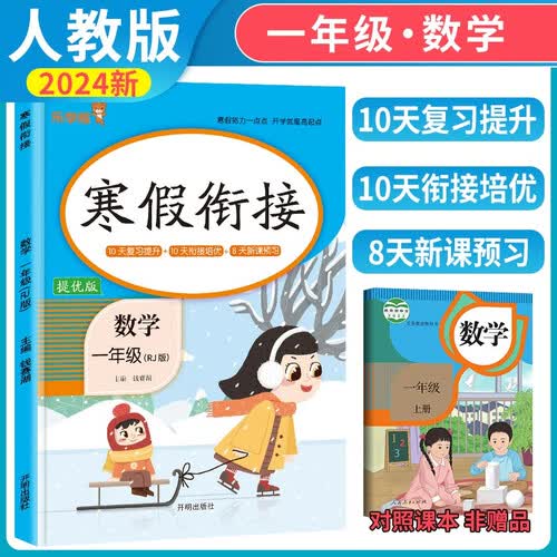 小学寒假衔接一年级数学人教版 实验班寒假衔接寒假作业一年级上册复习下册预习寒假预复习寒假领跑计划一本通 2025寒假 乐学熊封面