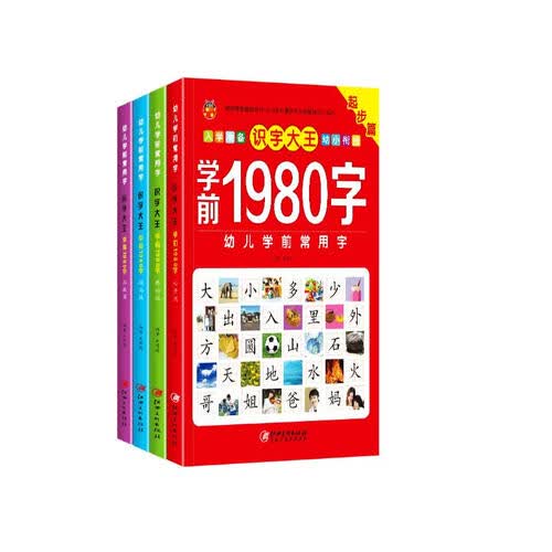 入学准备识字大王 学前1980字全4册 幼儿园学前教育启蒙认知书 幼小衔接幼儿看图识字书封面