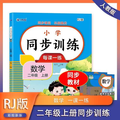 小学二年级上册 数学 同步训练 每课一练 同步新版人教版教材课程彩印版扫码查答案 小学生课外拓展巩固提优练习册封面