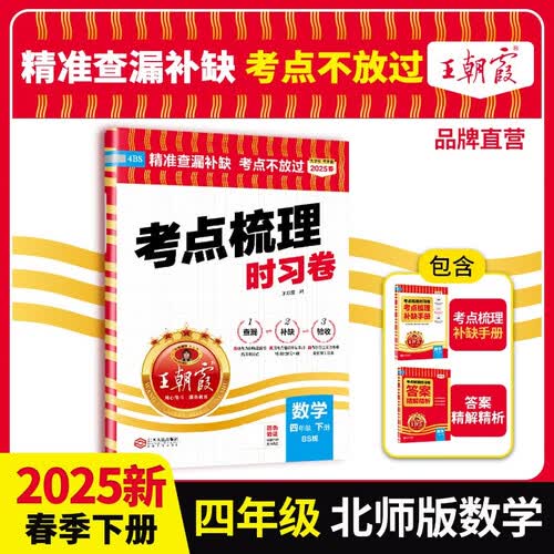 [北师] 2025春王朝霞考点梳理时习卷四年级数学下册北师版 小学同步试卷四年级数学下册 名师教你冲刺期末100分重点归纳单元月考专项期中期末试卷 王朝霞封面