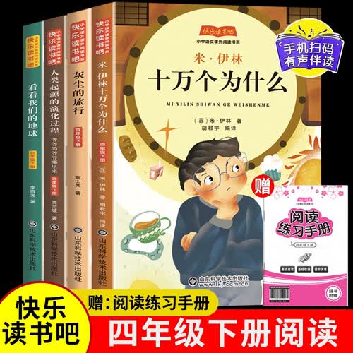 十万个为什么+看看我们的地球+灰尘的旅行+人类起源 四年级下册快乐读书吧【全4册】封面