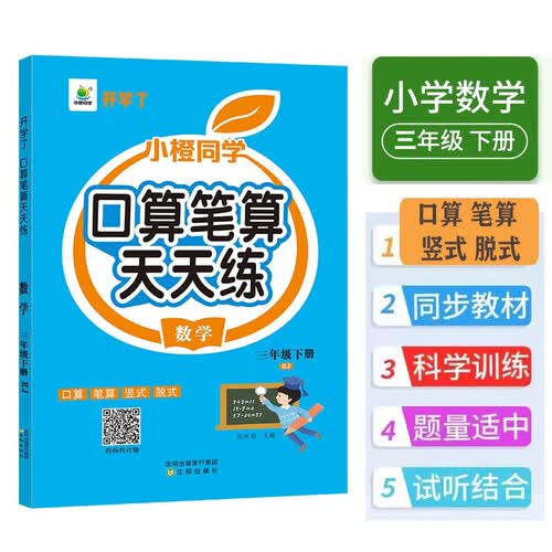 小橙同学口算笔算天天练三3年级下册人教版口算题卡横式竖式脱式同步数学思维每日一练速算计算测评封面
