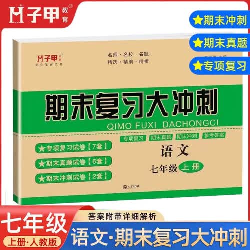 期末复习大冲刺七年级上册语文专项训练期末真题冲刺试卷初中一年级上册语文期末冲刺总复习资料启明星封面