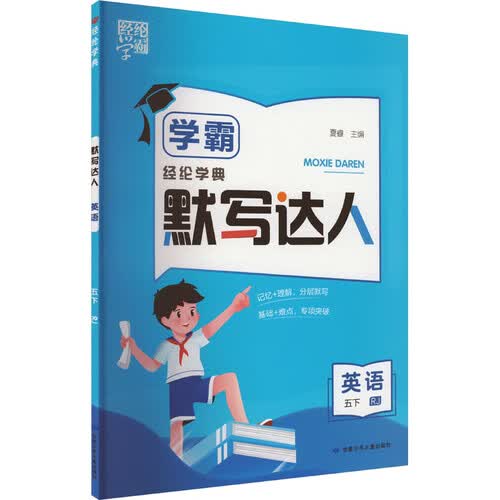 经纶学典 默写达人 英语 5下 RJ封面