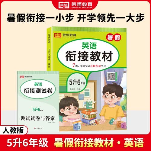 暑假 暑假衔接五升六英语人教通用版 小学暑假作业五年级下册升六年级上册复习预习练习册暑期培训教材5升6年级 暑假一本通封面