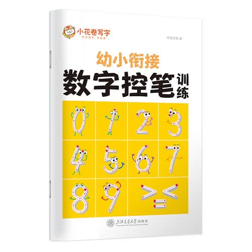华夏万卷 控笔训练字帖3-6岁数字描红本幼儿园大班儿童写字本一年级正楷书法 幼小衔接数字控笔训练封面