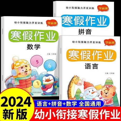 幼小衔接寒假作业学前班数学语言拼音（全3册）寒假练习册每日一练幼儿园教材全套一日一练幼升小衔接练习题封面