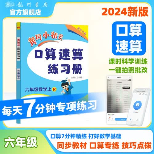 2024年秋季黄冈小状元口算速算六年级数学上人教版 小学生6年级上教材同步口算题卡心算思维训练天天练封面