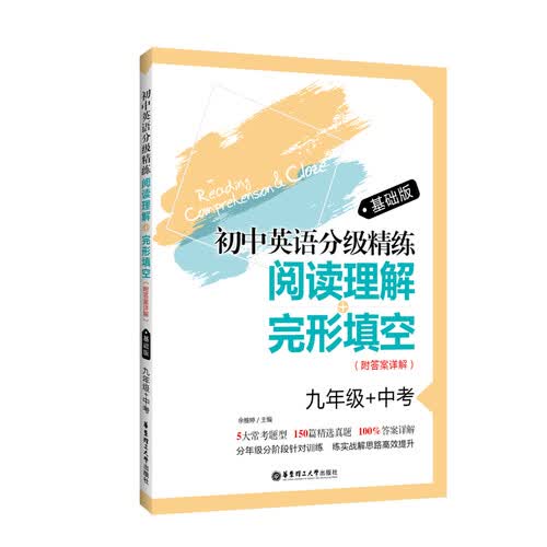 初中英语分级精练：阅读理解+完形填空（九年级+中考）基础版（附答案详解）封面