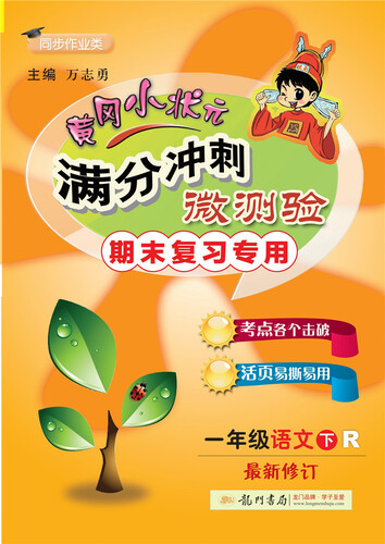 2019年春季 黄冈小状元满分冲刺微测验：一年级语文下（R 最新修订 期末复习专用 同步作业类）封面