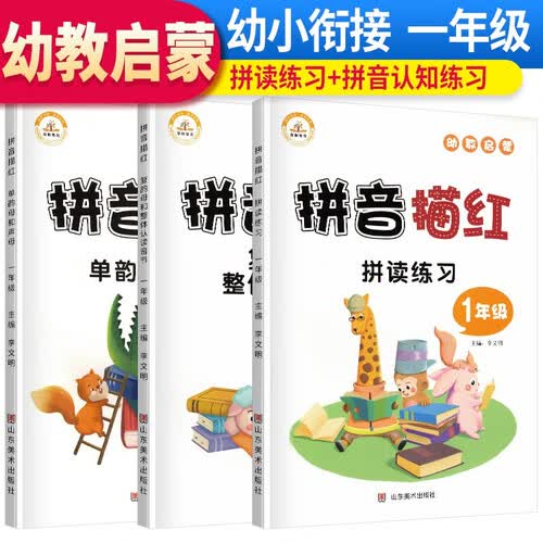 套装3册 幼教启蒙学前教育丛书：拼音描红/儿童学前教育辅导资料书 学前拼音识字 幼小衔接思维训练书小学一年级入学准备练习册封面