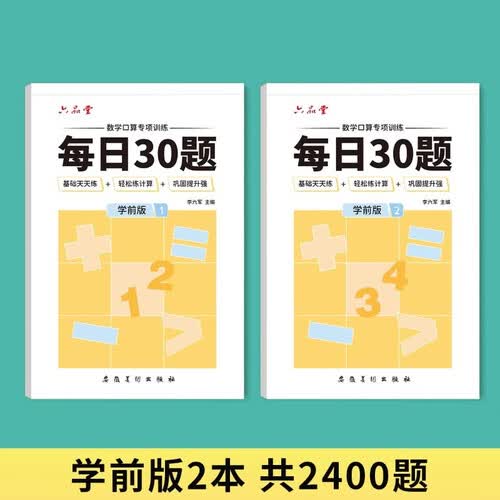 六品堂口算题卡每日30题训练幼小衔接加减法乘除法学前100以内算术题天天练封面
