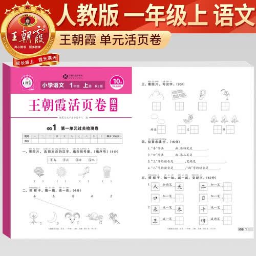 王朝霞 单元活页卷一年级语文上册人教版 小学语文同步试卷一年级上册基础知识归类复习卷单元卷期中期末综合达标卷名师教你冲刺期末100分试卷 王朝霞封面
