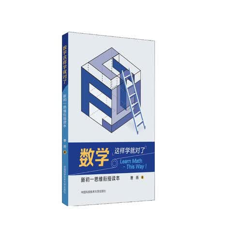 数学这样学就对了:新初一思维衔接读本封面