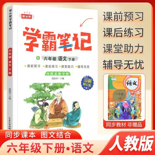 家长帮 小学学霸笔记六年级语文下册人教版 课堂笔记教材同步解读同步训练黄冈随堂笔记课前预习单随堂作业本 家长帮 2024春封面